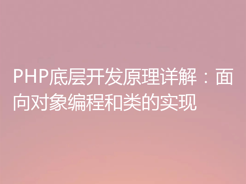 PHP底层开发原理详解：面向对象编程和类的实现