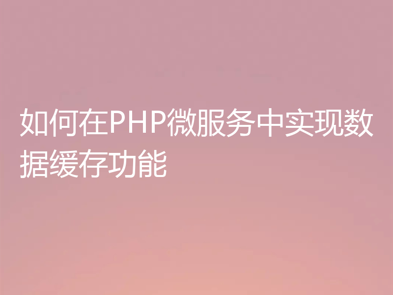 如何在PHP微服务中实现数据缓存功能
