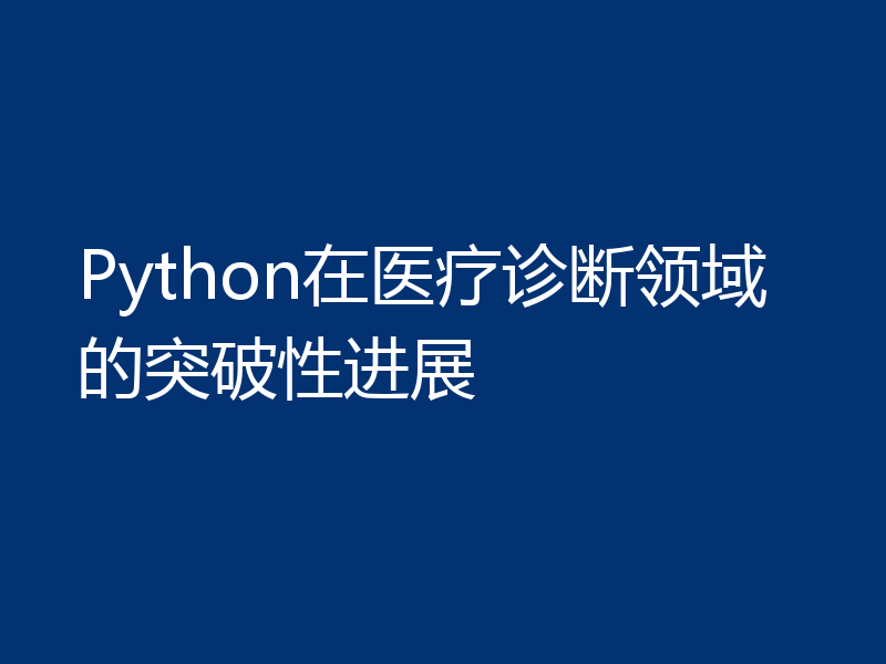 Python在医疗诊断领域的突破性进展