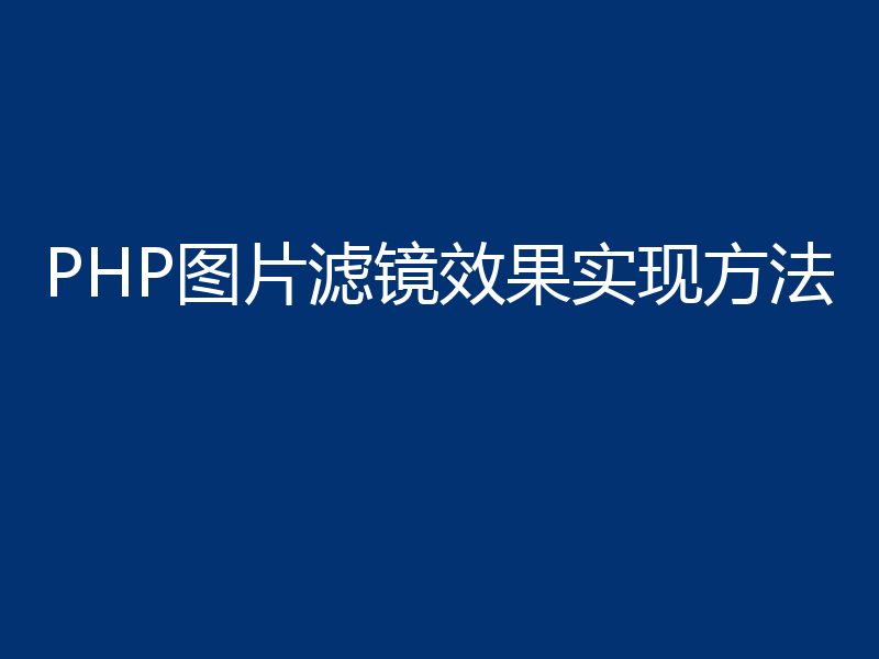PHP图片滤镜效果实现方法