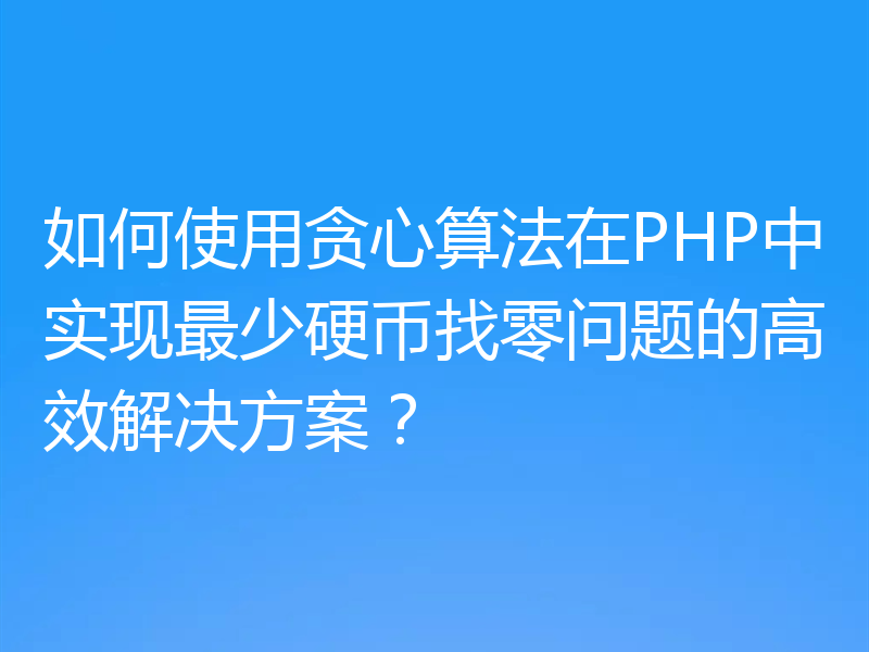 如何使用贪心算法在PHP中实现最少硬币找零问题的高效解决方案？