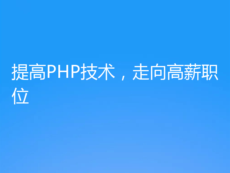 提高PHP技术，走向高薪职位