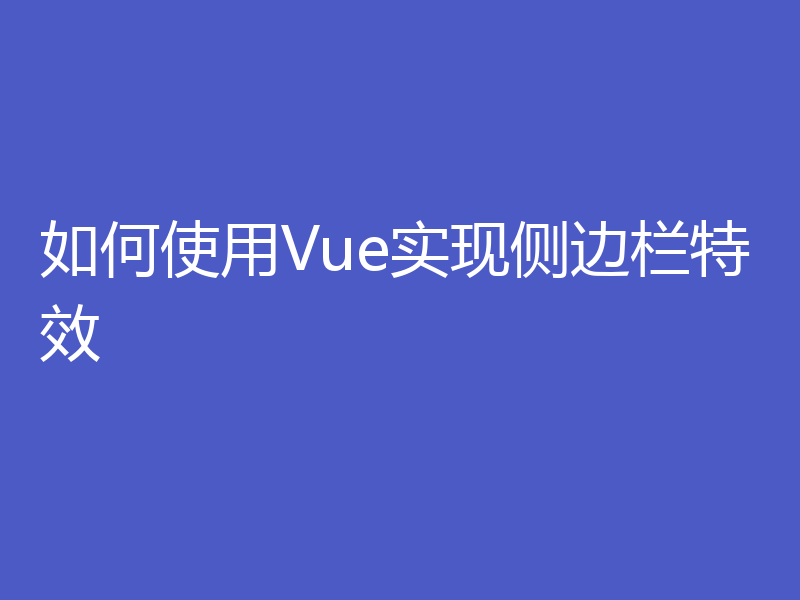 如何使用Vue实现侧边栏特效