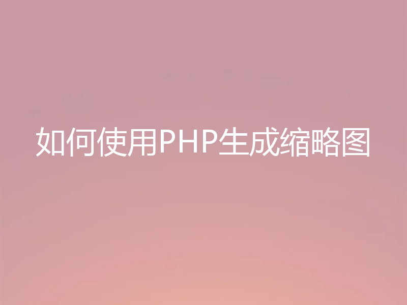 如何使用PHP生成缩略图
