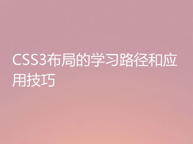 CSS3布局的学习路径和应用技巧