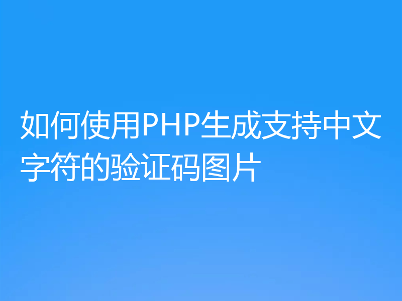 如何使用PHP生成支持中文字符的验证码图片