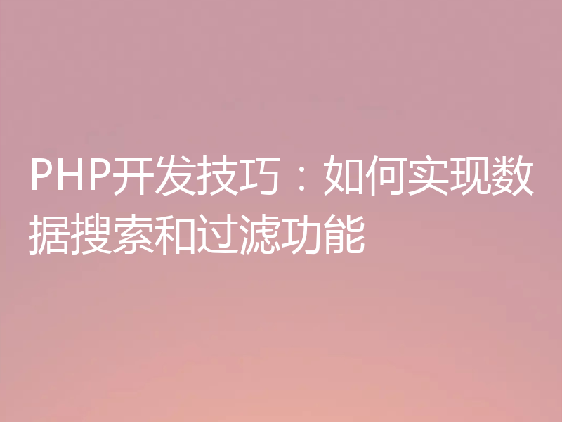 PHP开发技巧：如何实现数据搜索和过滤功能
