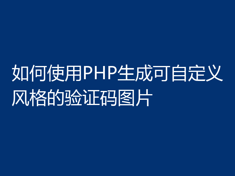如何使用PHP生成可自定义风格的验证码图片