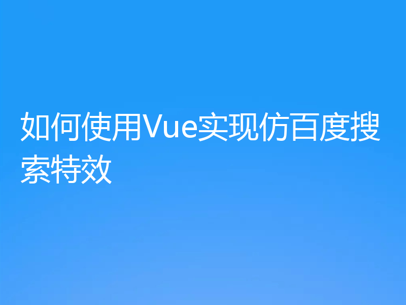 如何使用Vue实现仿百度搜索特效