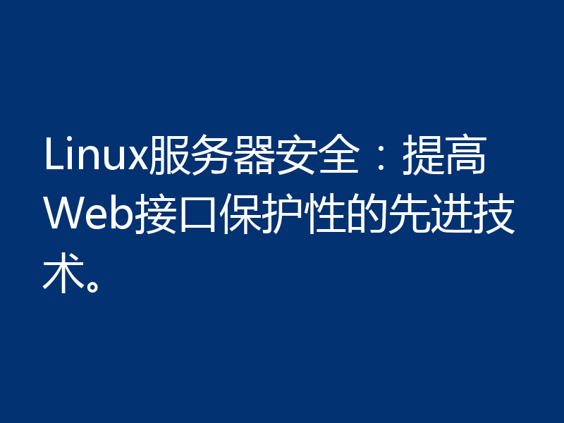 Linux服务器安全：提高Web接口保护性的先进技术。