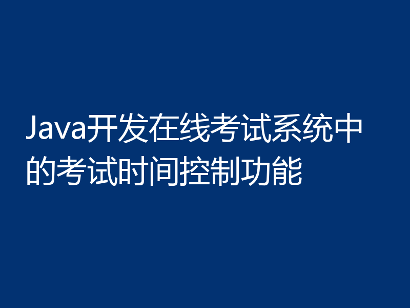 Java开发在线考试系统中的考试时间控制功能