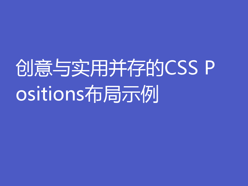 创意与实用并存的CSS Positions布局示例