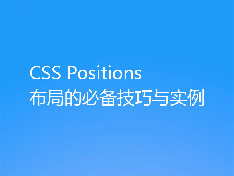 CSS Positions布局的必备技巧与实例