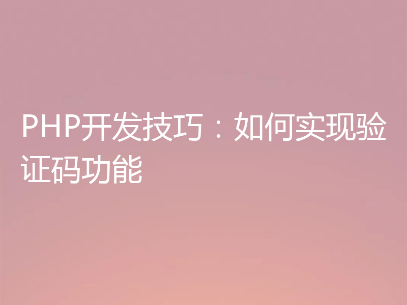 PHP开发技巧：如何实现验证码功能