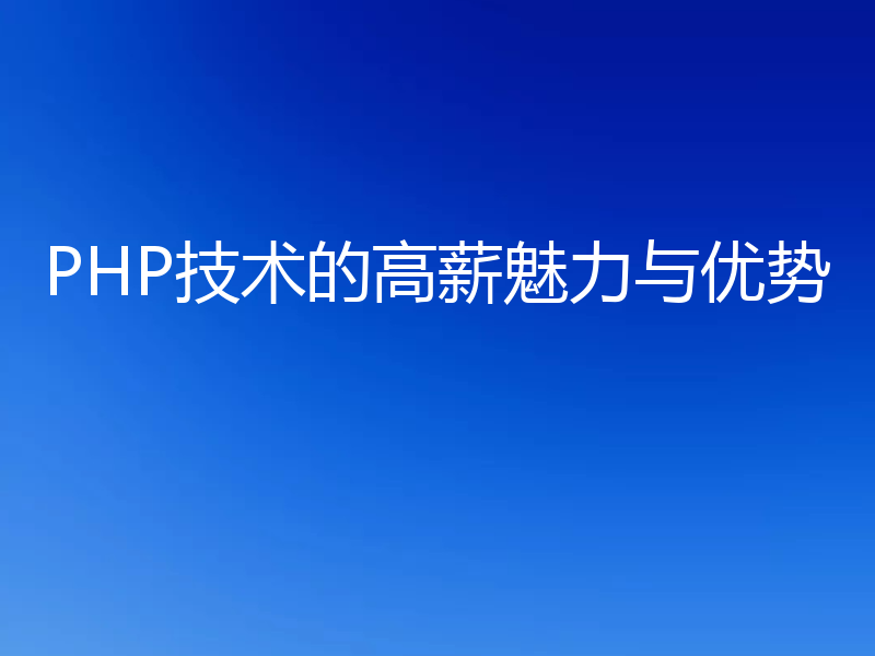 PHP技术的高薪魅力与优势