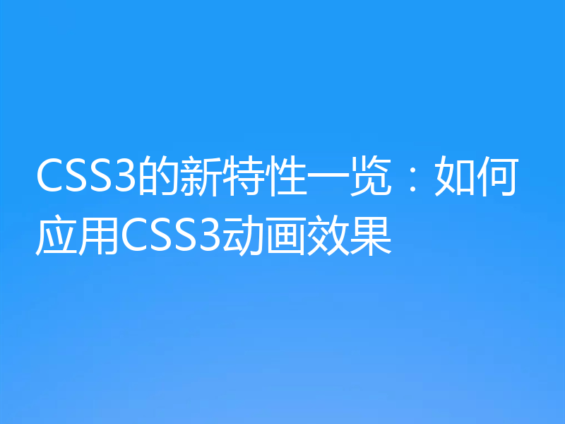 CSS3的新特性一览：如何应用CSS3动画效果