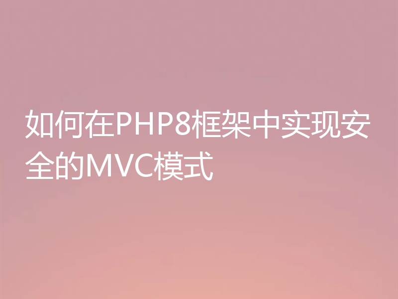如何在PHP8框架中实现安全的MVC模式