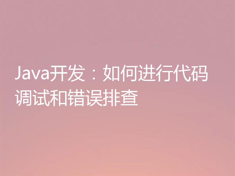 Java开发：如何进行代码调试和错误排查