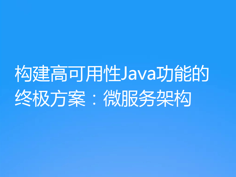构建高可用性Java功能的终极方案：微服务架构