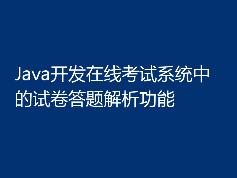 Java开发在线考试系统中的试卷答题解析功能