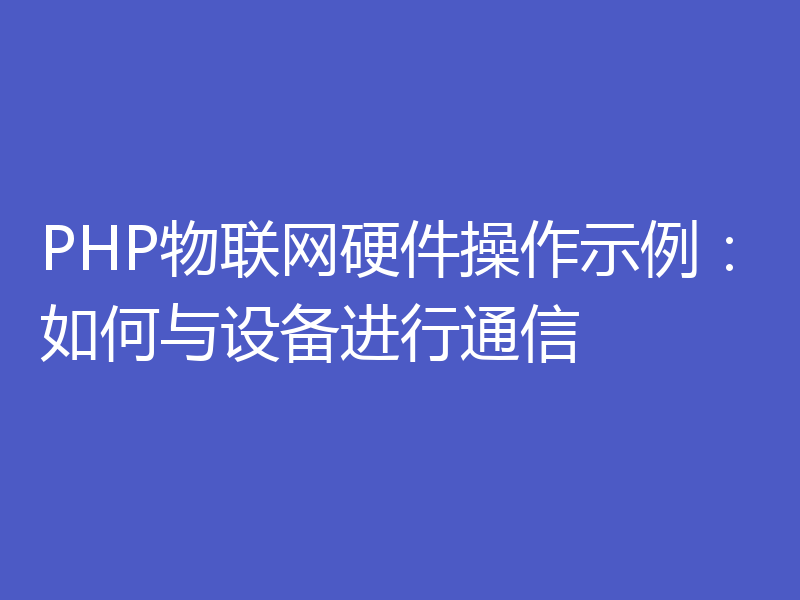 PHP物联网硬件操作示例：如何与设备进行通信