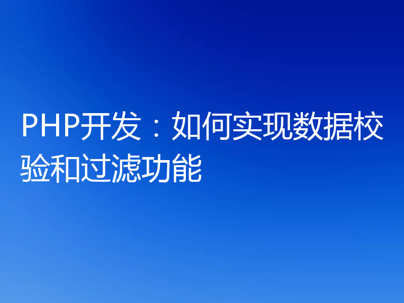 PHP开发：如何实现数据校验和过滤功能