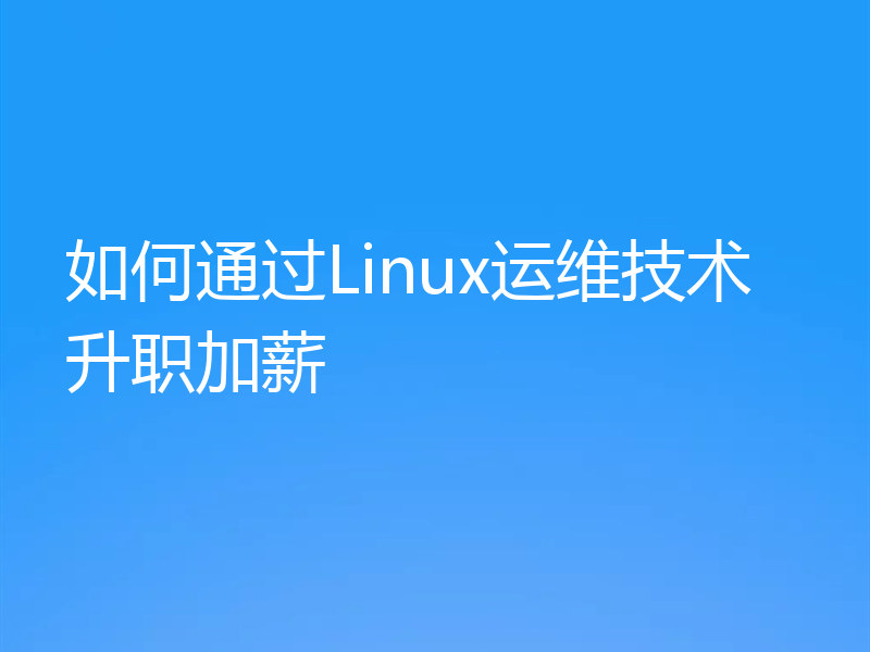 如何通过Linux运维技术升职加薪