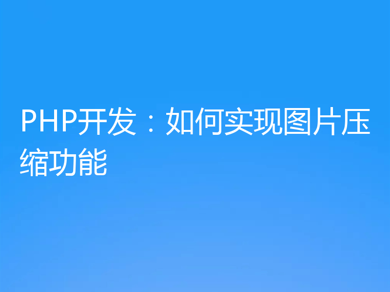 PHP开发：如何实现图片压缩功能