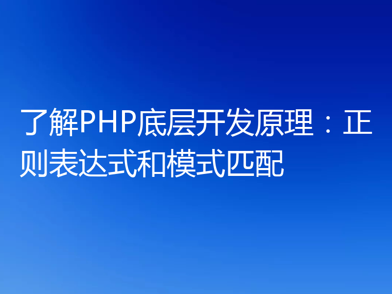 了解PHP底层开发原理：正则表达式和模式匹配
