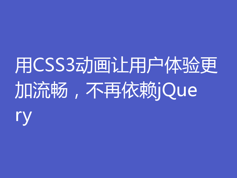 用CSS3动画让用户体验更加流畅，不再依赖jQuery