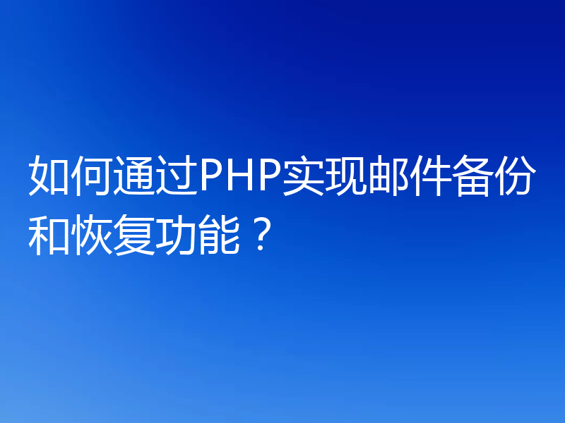 如何通过PHP实现邮件备份和恢复功能？