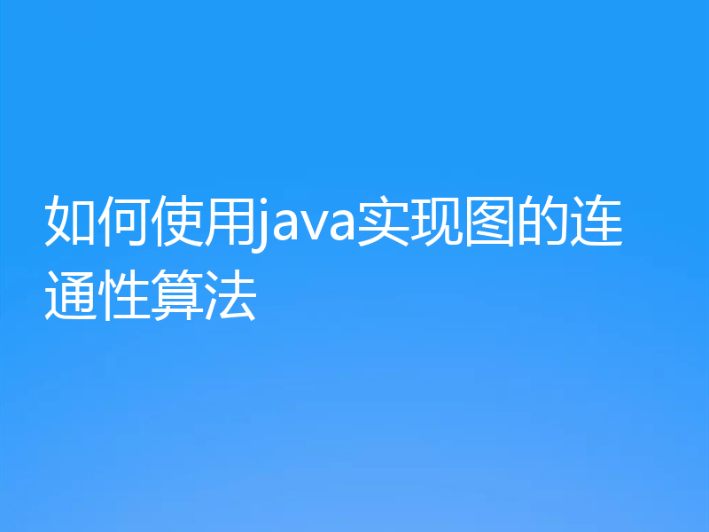 如何使用java实现图的连通性算法