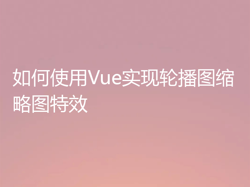 如何使用Vue实现轮播图缩略图特效
