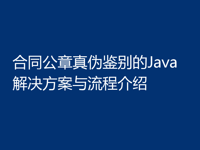 合同公章真伪鉴别的Java解决方案与流程介绍
