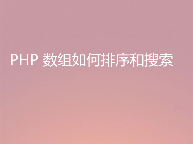 PHP 数组如何排序和搜索