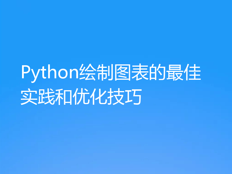 Python绘制图表的最佳实践和优化技巧