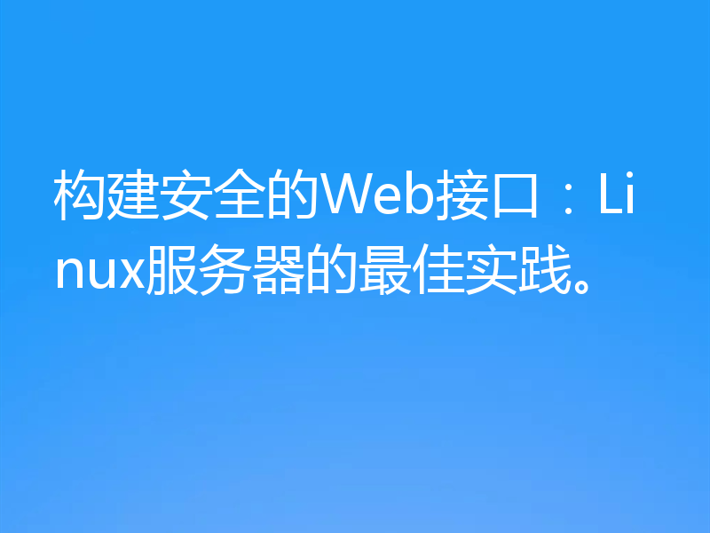 构建安全的Web接口：Linux服务器的最佳实践。