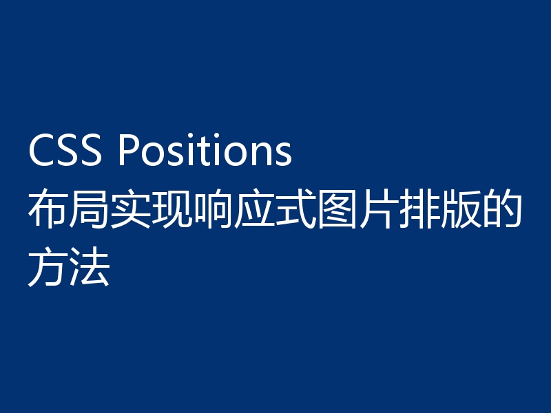 CSS Positions布局实现响应式图片排版的方法