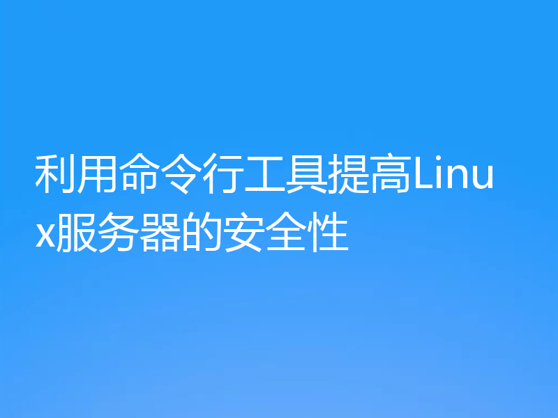 利用命令行工具提高Linux服务器的安全性