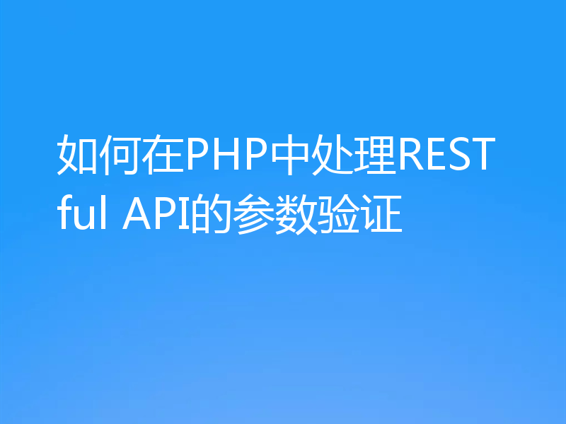 如何在PHP中处理RESTful API的参数验证