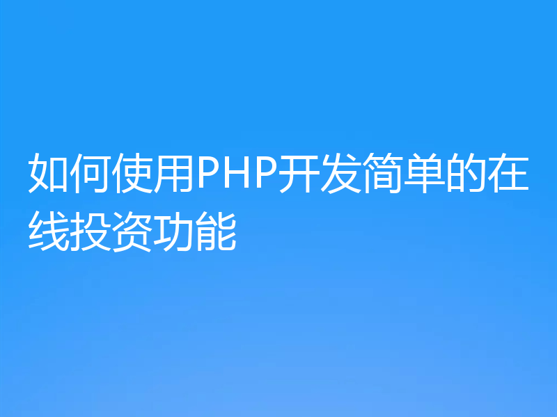 如何使用PHP开发简单的在线投资功能