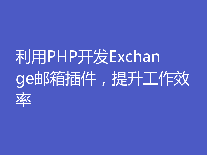 利用PHP开发Exchange邮箱插件，提升工作效率