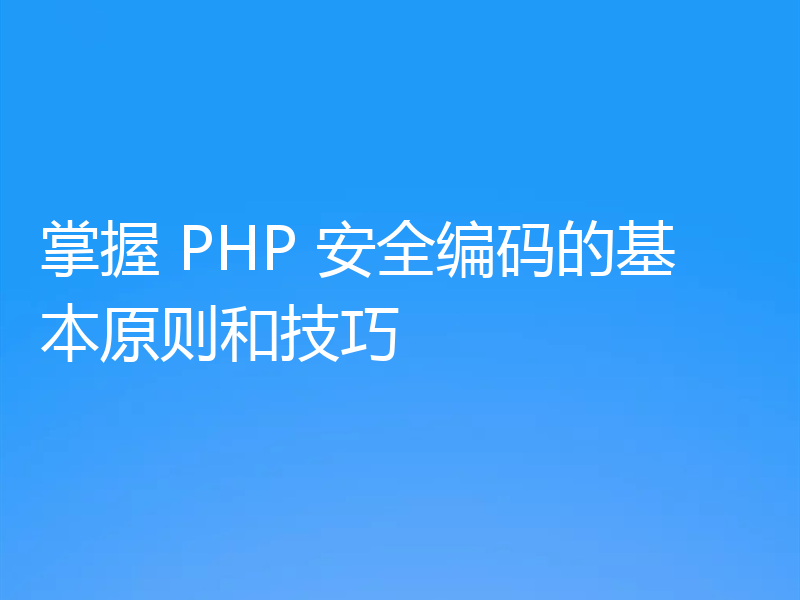 掌握 PHP 安全编码的基本原则和技巧