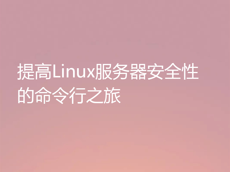 提高Linux服务器安全性的命令行之旅