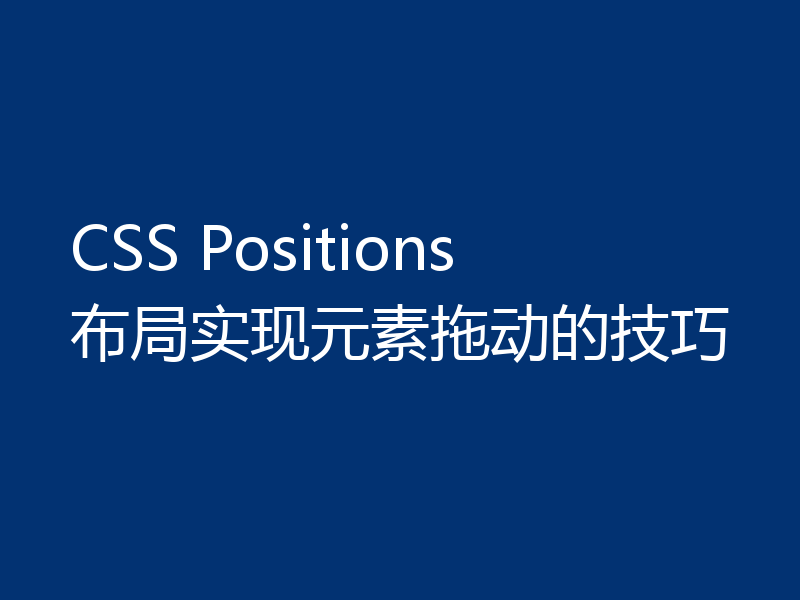 CSS Positions布局实现元素拖动的技巧