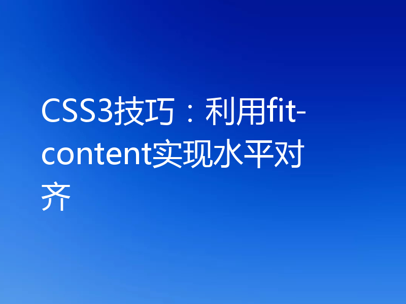 CSS3技巧：利用fit-content实现水平对齐