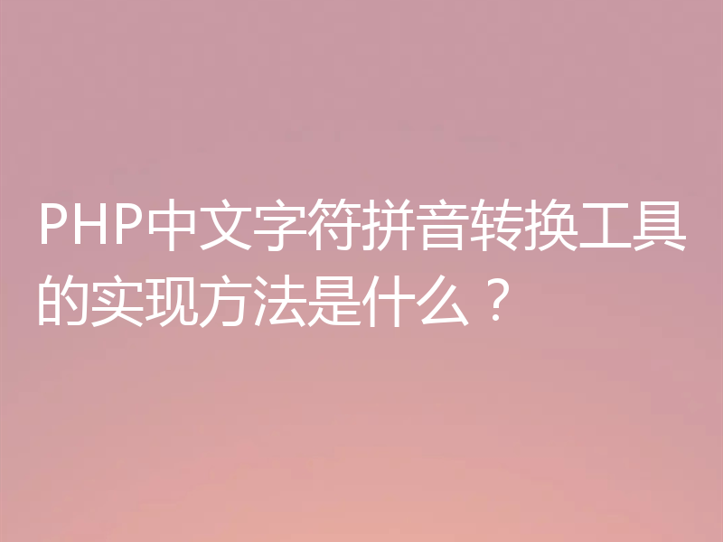 PHP中文字符拼音转换工具的实现方法是什么？