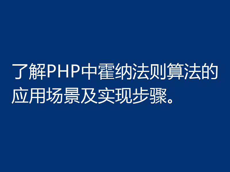 了解PHP中霍纳法则算法的应用场景及实现步骤。