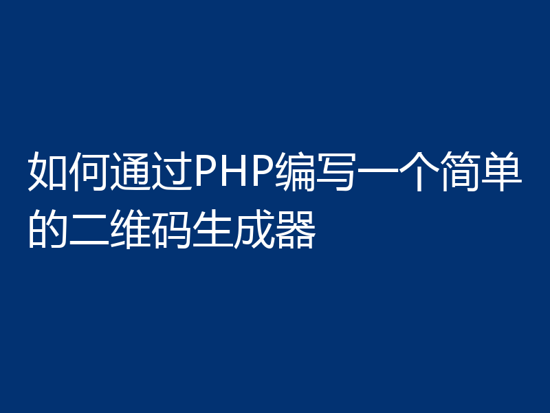 如何通过PHP编写一个简单的二维码生成器