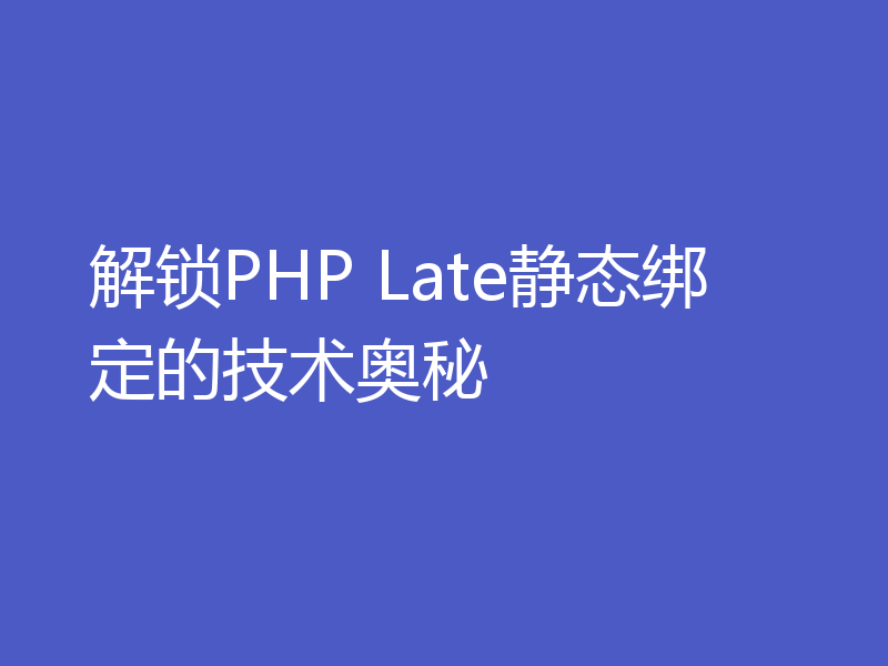 解锁PHP Late静态绑定的技术奥秘